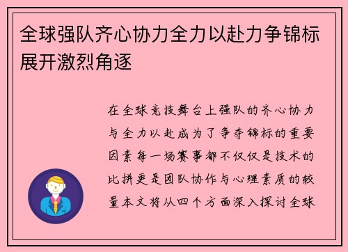 全球强队齐心协力全力以赴力争锦标展开激烈角逐