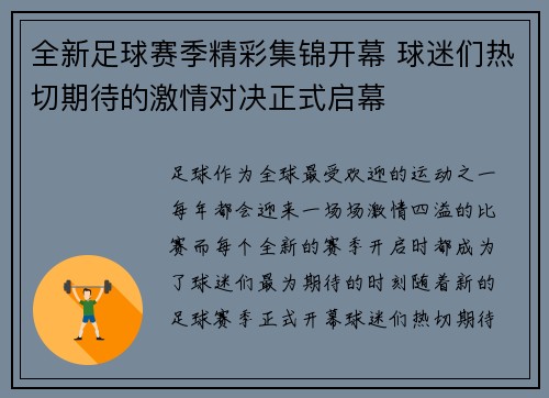 全新足球赛季精彩集锦开幕 球迷们热切期待的激情对决正式启幕