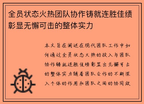 全员状态火热团队协作铸就连胜佳绩彰显无懈可击的整体实力