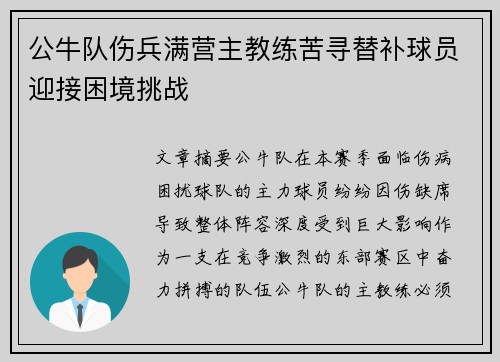 公牛队伤兵满营主教练苦寻替补球员迎接困境挑战