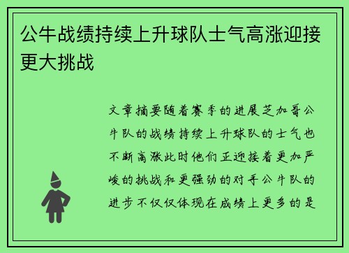 公牛战绩持续上升球队士气高涨迎接更大挑战