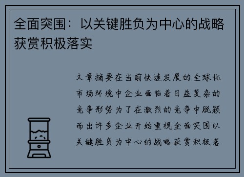 全面突围：以关键胜负为中心的战略获赏积极落实