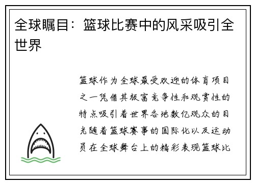 全球瞩目：篮球比赛中的风采吸引全世界