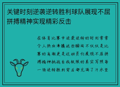关键时刻逆袭逆转胜利球队展现不屈拼搏精神实现精彩反击