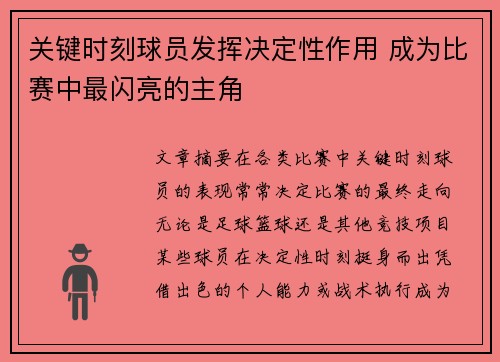 关键时刻球员发挥决定性作用 成为比赛中最闪亮的主角