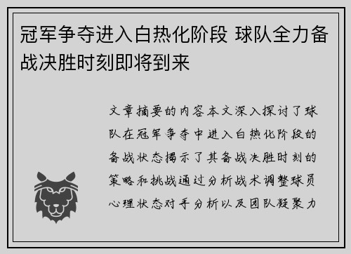 冠军争夺进入白热化阶段 球队全力备战决胜时刻即将到来