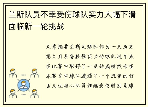 兰斯队员不幸受伤球队实力大幅下滑面临新一轮挑战
