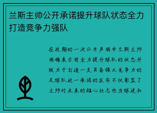 兰斯主帅公开承诺提升球队状态全力打造竞争力强队