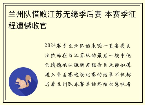 兰州队惜败江苏无缘季后赛 本赛季征程遗憾收官
