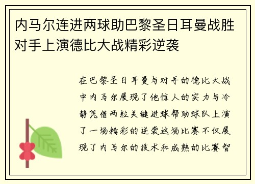 内马尔连进两球助巴黎圣日耳曼战胜对手上演德比大战精彩逆袭