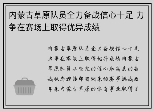 内蒙古草原队员全力备战信心十足 力争在赛场上取得优异成绩