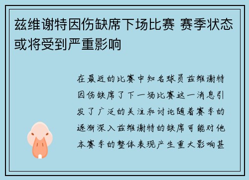 兹维谢特因伤缺席下场比赛 赛季状态或将受到严重影响