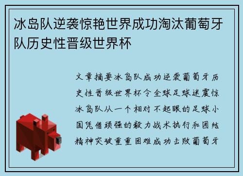 冰岛队逆袭惊艳世界成功淘汰葡萄牙队历史性晋级世界杯