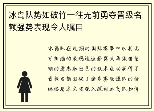 冰岛队势如破竹一往无前勇夺晋级名额强势表现令人瞩目