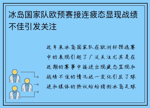 冰岛国家队欧预赛接连疲态显现战绩不佳引发关注