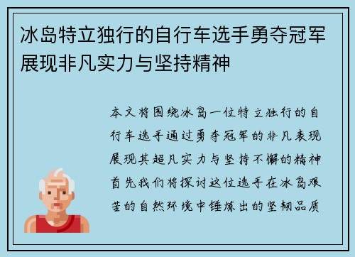 冰岛特立独行的自行车选手勇夺冠军展现非凡实力与坚持精神