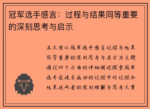 冠军选手感言：过程与结果同等重要的深刻思考与启示