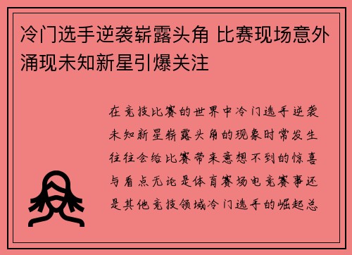 冷门选手逆袭崭露头角 比赛现场意外涌现未知新星引爆关注
