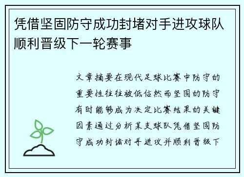凭借坚固防守成功封堵对手进攻球队顺利晋级下一轮赛事