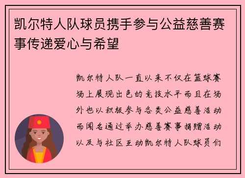 凯尔特人队球员携手参与公益慈善赛事传递爱心与希望
