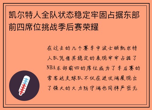 凯尔特人全队状态稳定牢固占据东部前四席位挑战季后赛荣耀