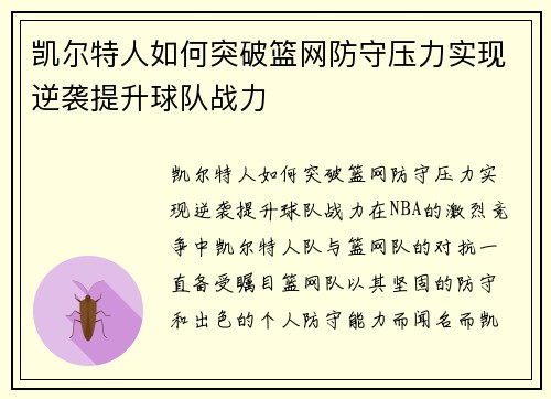 凯尔特人如何突破篮网防守压力实现逆袭提升球队战力