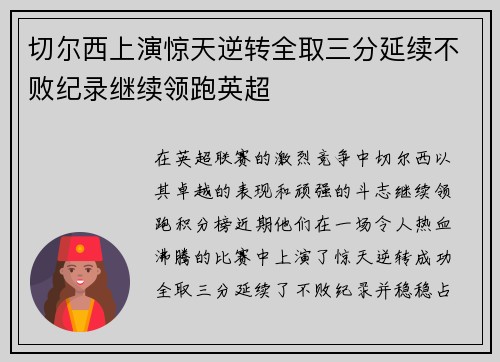 切尔西上演惊天逆转全取三分延续不败纪录继续领跑英超