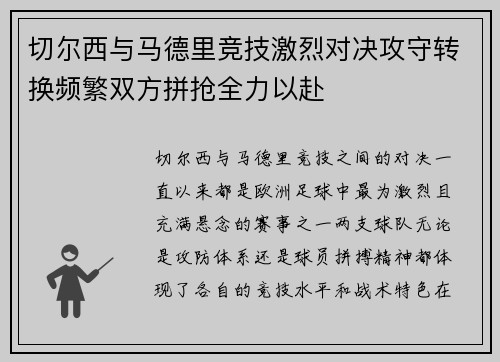 切尔西与马德里竞技激烈对决攻守转换频繁双方拼抢全力以赴