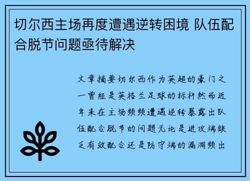 切尔西主场再度遭遇逆转困境 队伍配合脱节问题亟待解决