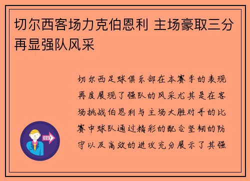切尔西客场力克伯恩利 主场豪取三分再显强队风采