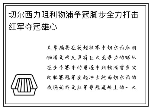 切尔西力阻利物浦争冠脚步全力打击红军夺冠雄心