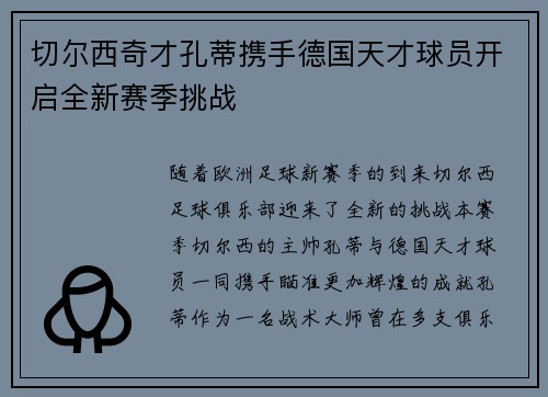 切尔西奇才孔蒂携手德国天才球员开启全新赛季挑战