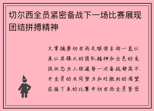 切尔西全员紧密备战下一场比赛展现团结拼搏精神