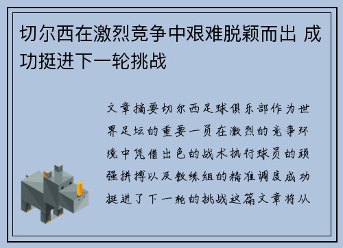 切尔西在激烈竞争中艰难脱颖而出 成功挺进下一轮挑战