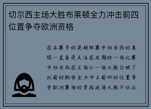 切尔西主场大胜布莱顿全力冲击前四位置争夺欧洲资格