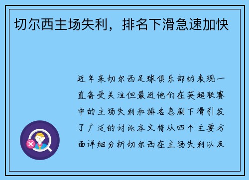 切尔西主场失利，排名下滑急速加快