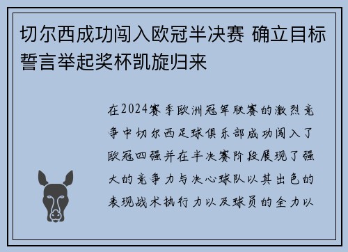 切尔西成功闯入欧冠半决赛 确立目标誓言举起奖杯凯旋归来