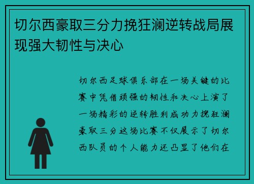 切尔西豪取三分力挽狂澜逆转战局展现强大韧性与决心