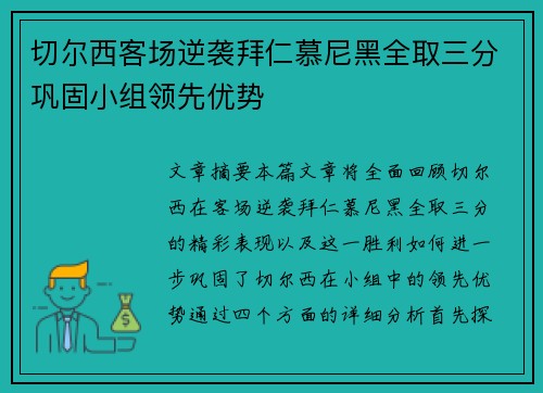 切尔西客场逆袭拜仁慕尼黑全取三分巩固小组领先优势