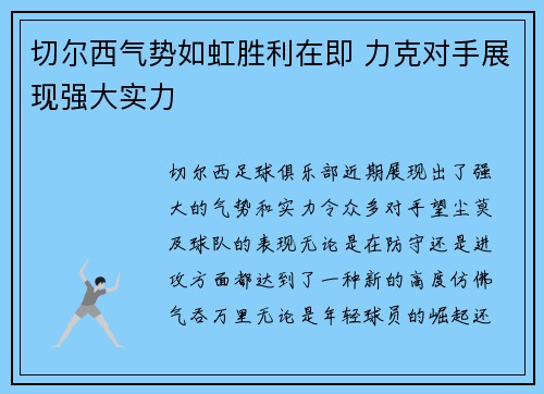 切尔西气势如虹胜利在即 力克对手展现强大实力