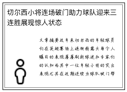 切尔西小将连场破门助力球队迎来三连胜展现惊人状态