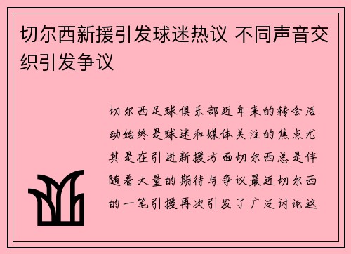 切尔西新援引发球迷热议 不同声音交织引发争议