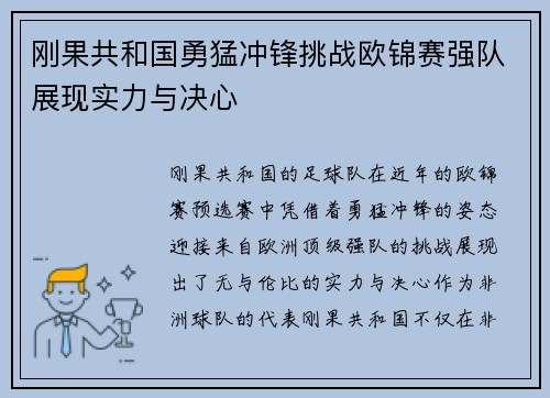 刚果共和国勇猛冲锋挑战欧锦赛强队展现实力与决心
