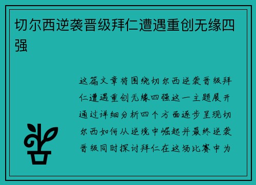 切尔西逆袭晋级拜仁遭遇重创无缘四强