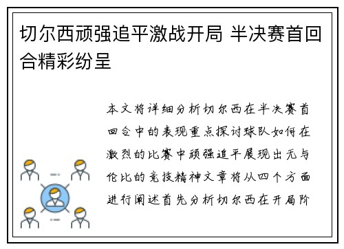 切尔西顽强追平激战开局 半决赛首回合精彩纷呈
