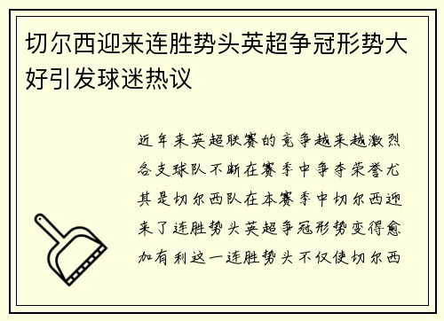 切尔西迎来连胜势头英超争冠形势大好引发球迷热议