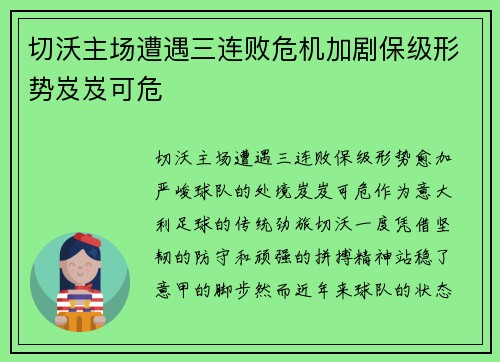 切沃主场遭遇三连败危机加剧保级形势岌岌可危