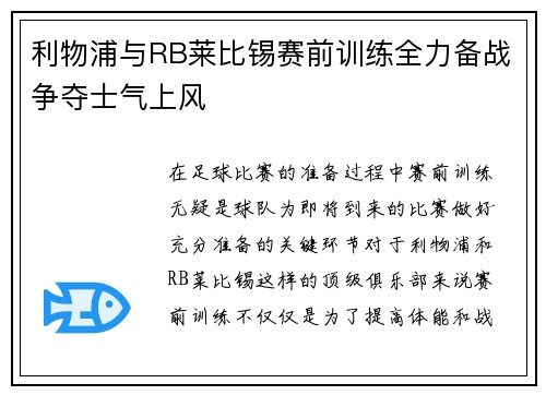 利物浦与RB莱比锡赛前训练全力备战争夺士气上风