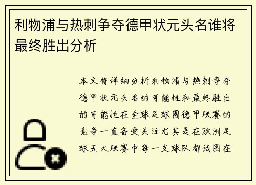 利物浦与热刺争夺德甲状元头名谁将最终胜出分析
