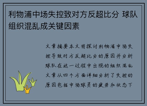 利物浦中场失控致对方反超比分 球队组织混乱成关键因素